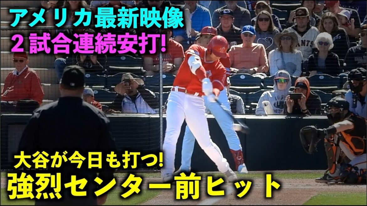 [Nouvelle vidéo américaine]Ohtani a encore frappé aujourd'hui ! Frappez 2 matchs d'affilée avec un coup fort avant au milieu dans le premier au bâton ! Camp de printemps 2023[Vidéo locale]