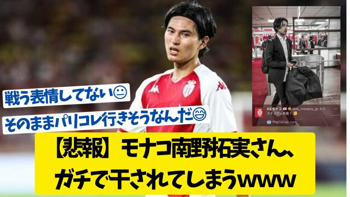 [Triste nouvelle]Takumi Minamino de Monaco, www qui sera séché par Gachi