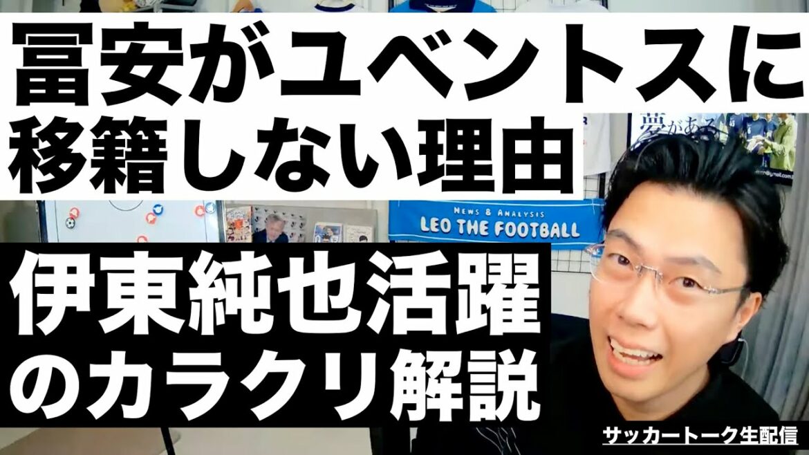La raison pour laquelle Tomiyasu ne déménage pas à la Juventus et le mécanisme derrière les performances exceptionnelles de Junya Ito, etc.[Soccer talk live delivery]* Sortie limitée à une semaine