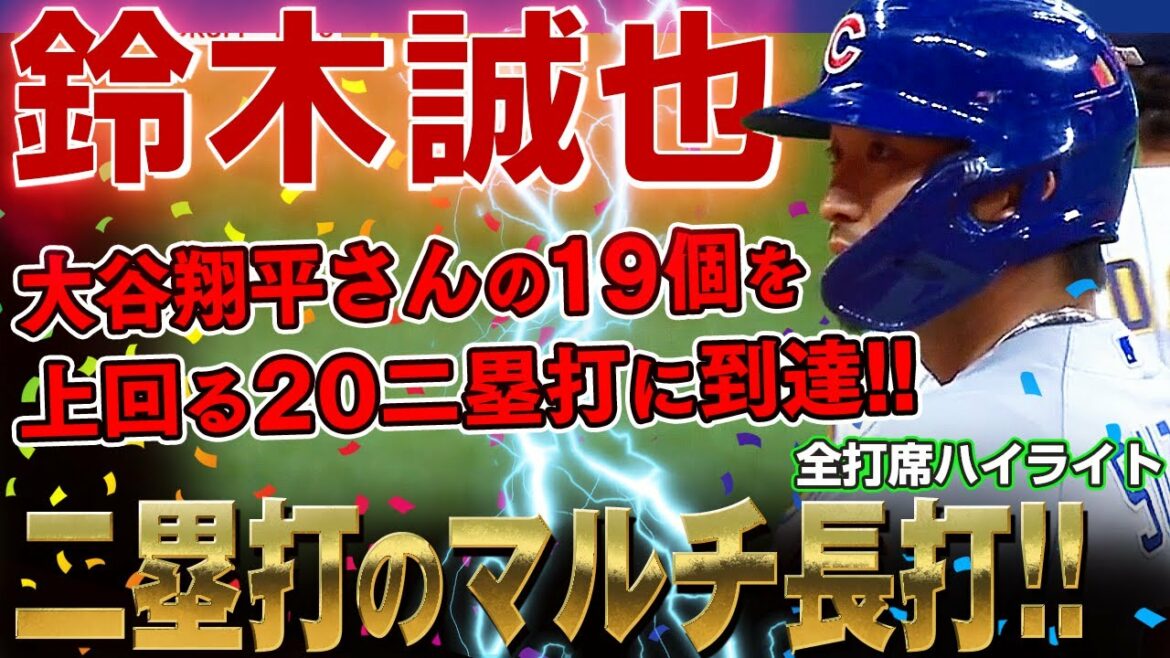 [Seiya Suzuki]Premier coup double multi coup long après être passé en ligue majeure ! A atteint 20 doubles, dépassant les 19 de Shohei Ohtani ! /28 août 2022 Cubs contre Brewers