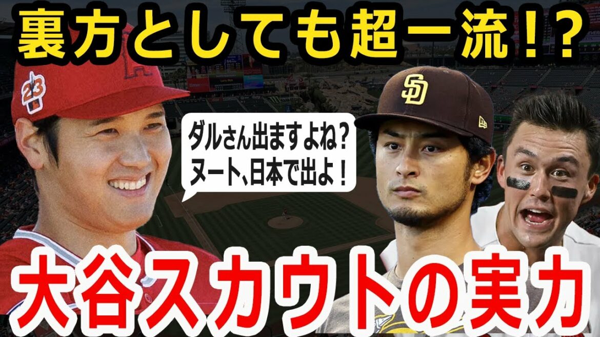 Otani : "M. Daru, bien sûr que vous allez au WBC, n'est-ce pas ?" Le célèbre scout Otani, qui était fasciné par Darvish, Nootvar, Kwan et l'acquisition d'étoiles !
