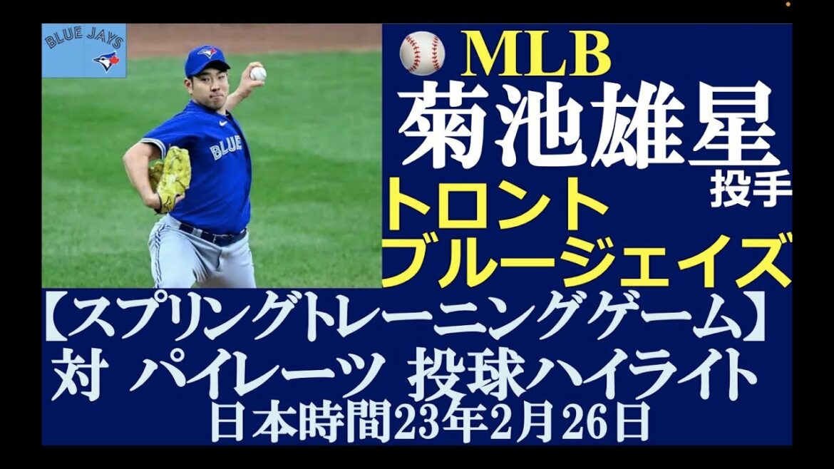 [Samourai Major League Play Results Round 2]Lanceur Yusei Kikuchi (Toronto Blue Jays) / Dimanche 26 février 2023, heure du Japon / Spring Training G (vs. Pirates) / Faits saillants du lancer