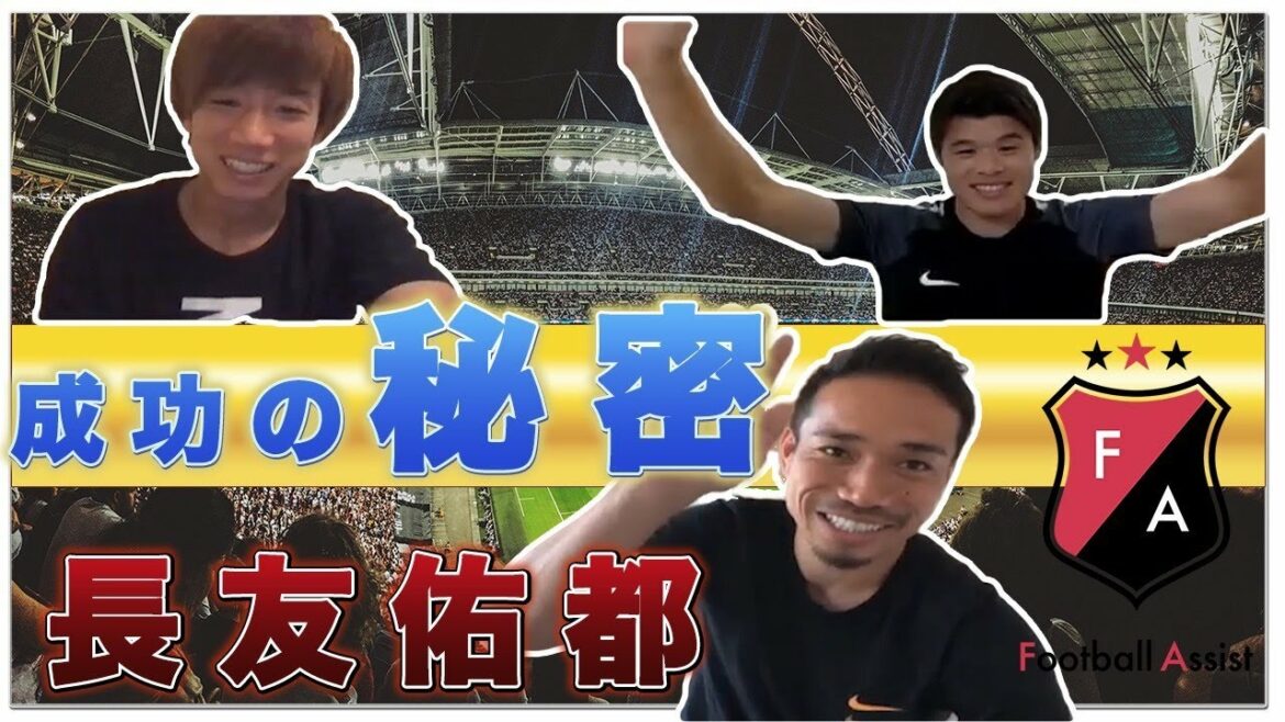 Yuto Nagatomo parle en premier !  (Partie 1) Nous avons parlé avec passion des secrets du succès ![Entretien avec Yuto Nagatomo x Yuki Otsu x Hiroki Sakai]