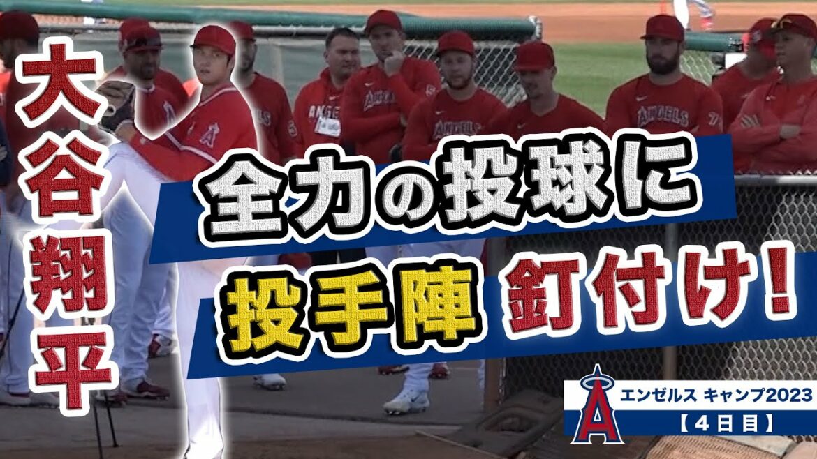 [Shohei Otani]Jour 4 du camp des anges ! Les lanceurs sont cloués à toute la puissance d'Otani !