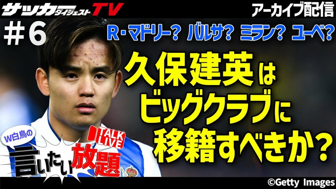 La carrière de Takefusa Kubo a repris. Lisez et comprenez l'avenir de cet été[All-you-can-say #6 de W Shiratori]