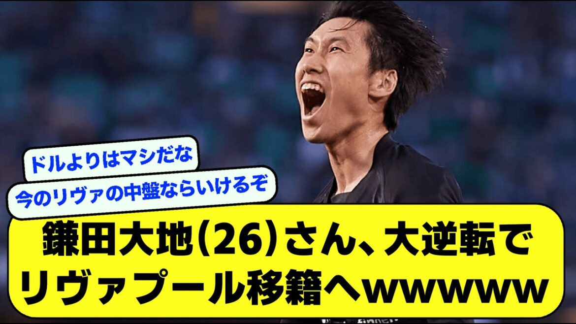[Transfert]Daichi Kamata, transfert à Liverpool dans un gros revirement ou wwwwww[fil foot][2ch]