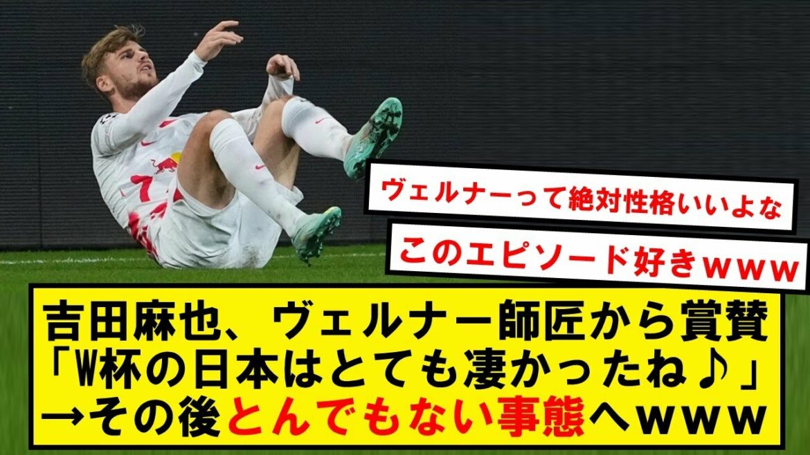 [Comédie]Maya Yoshida "On m'a parlé de Werner pendant le jeu..." → Résultat wwwwww[Twitter]