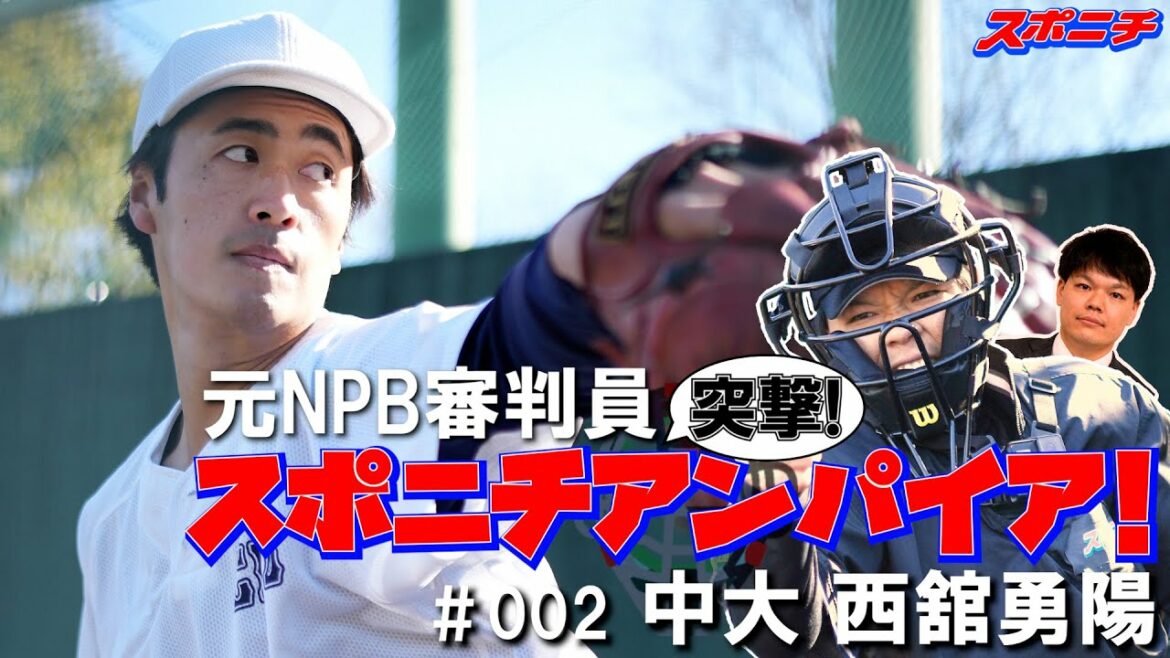 Erreur de jugement pour une balle rapide choquante ! ? Shohei Otani et Yusei Kikuchi vont à Yuyo Nishidate de l'Université Dora 1 Chuo "Totsugeki! Sponichi Umpire" Vol.2