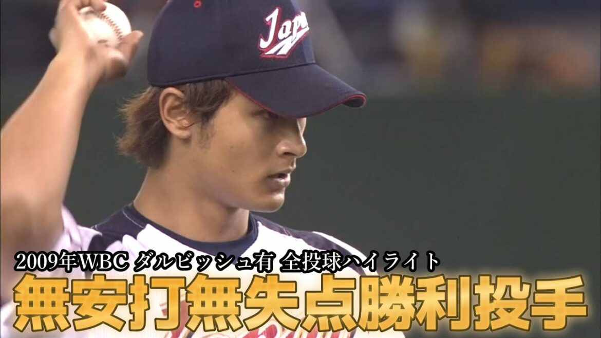 [WBC 2009 Yu Darvish]Lancer pas de courses!  1er tour tous les temps forts du terrain !