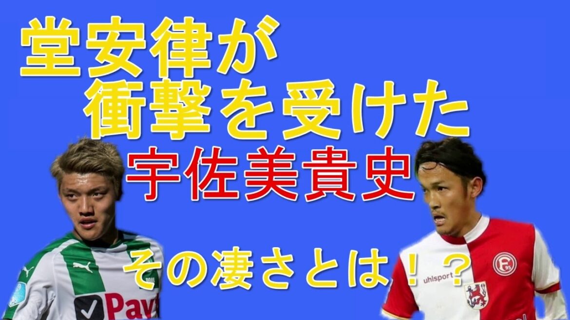 [Représentant du Japon]Ritsu Doan parle de la grandeur de Takashi Usami, qui a reçu le plus grand choc de sa vie ! Parmi eux, la chose la plus étonnante était ...[Coupe du monde]