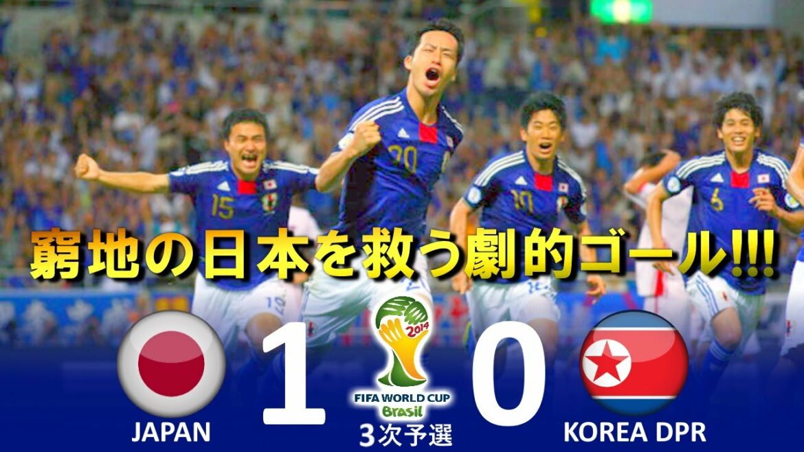 [最高の勝利!!!] Japon vs Corée du Nord FIFA World Cup 2014 Brazil Asian 3rd Round Qualifiers Faits saillants