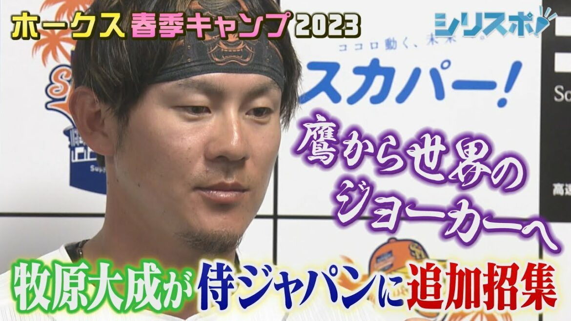 Au Joker du monde ! Taisei Makihara est également appelé à Samurai Japan![Sirispo ! histoire de débordement Hawks]