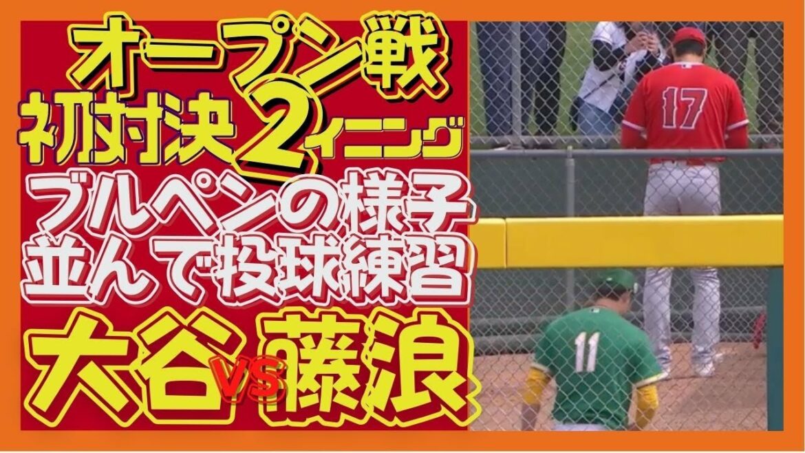 1er mars[Shohei Ohtani vs Shintaro Fujinami]Premier grand match !  ! Pitching pratique côte à côte avec un bullpen!  !