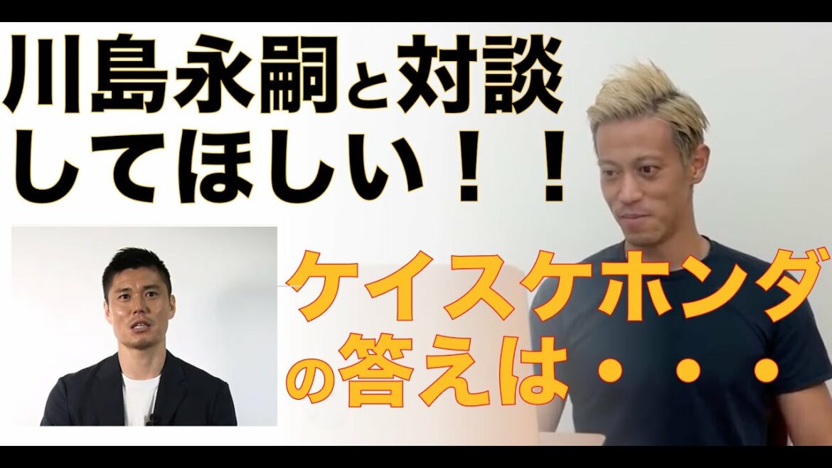 [Keisuke Honda / Keisuke Honda]Le dialogue de rêve entre Keisuke Honda et Eiji Kawashima s'est réalisé !  !  ?  ?[Coupure]
