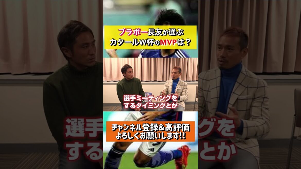 Yuto Nagatomo, qui a participé à quatre tournois de suite, choisira le MVP de ce tournoi ?? #short #représentant du Japon #Yuto Nagatomo
