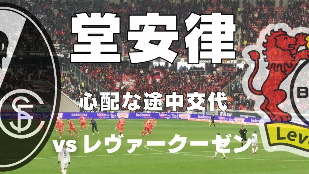 [Bundesliga Vlog]Ritsu Doan est malade ?26e journée de Bundesliga Fribourg - Leverkusen @ Europa-Park Stadion