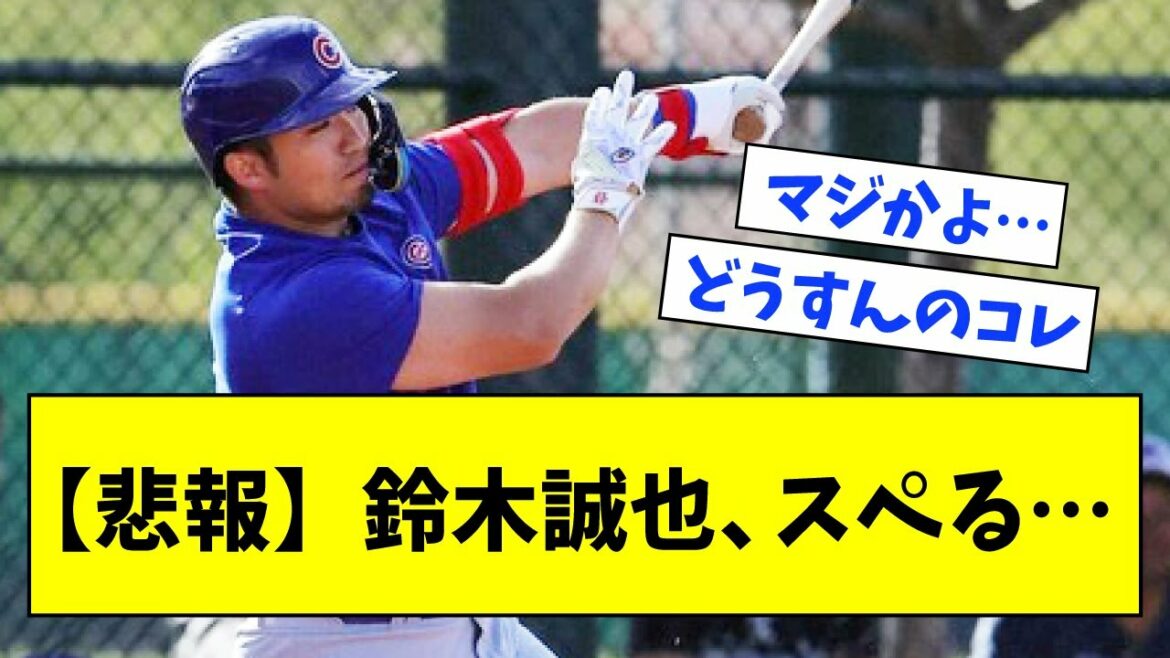 [Triste nouvelle]Cubs, Seiya Suzuki, Orthographe...[Quelle réaction J]