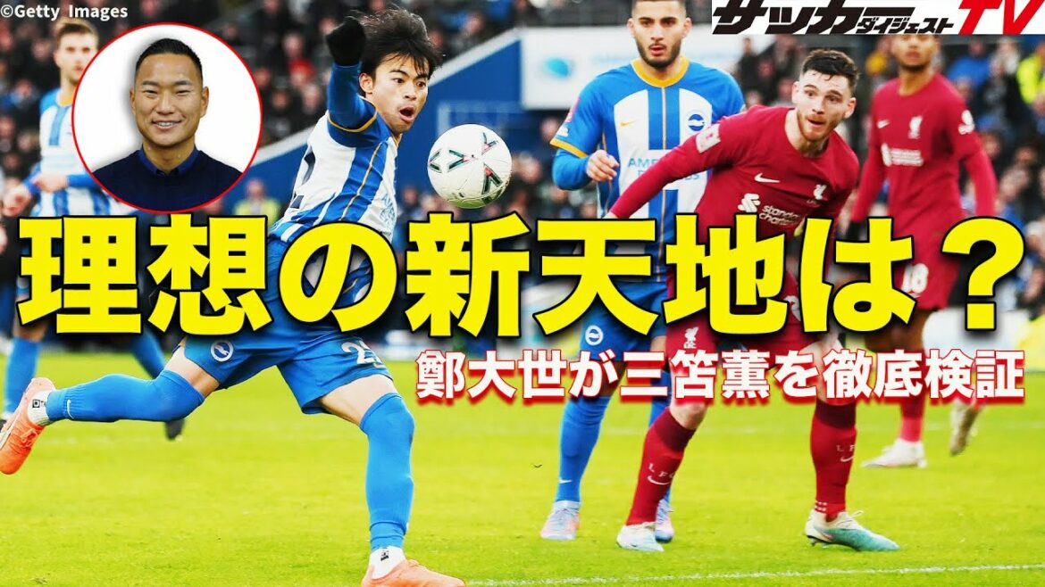 [Incontournable]Taise Chung révèle la grandeur et les défis de Kaoru Mitoma de son propre point de vue