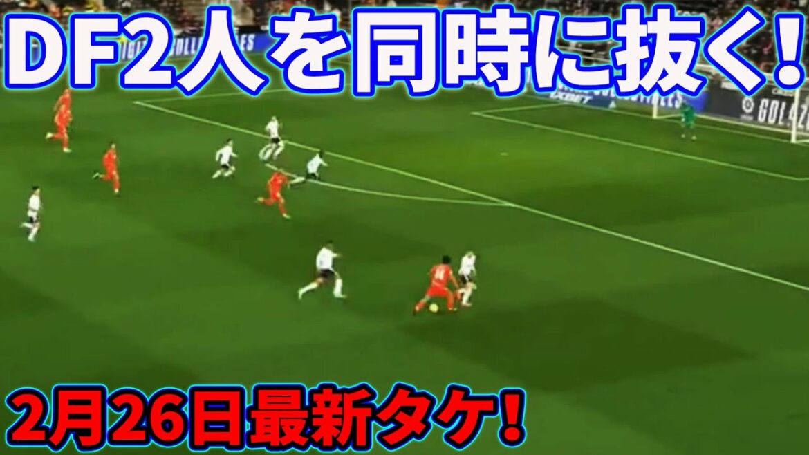 Le dribble de Takefusa Kubo qui a mis Valence au désespoir