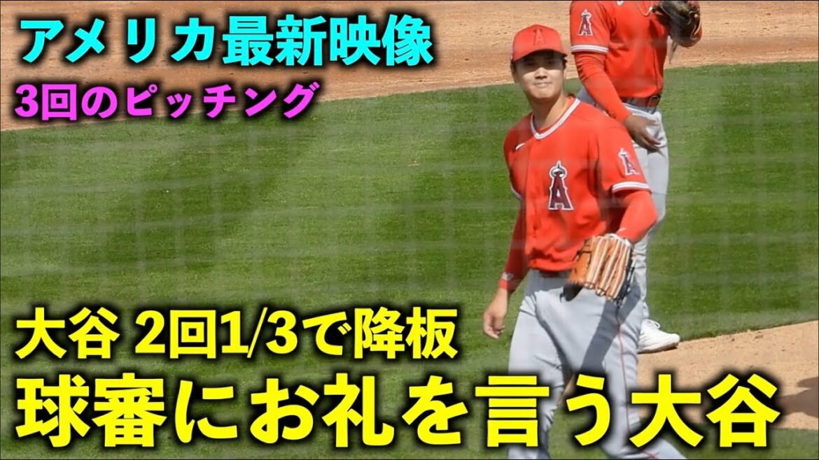 [Dernière vidéo d'Amérique]Trop rafraîchissant ! Shohei Otani remercie l'arbitre lorsqu'il quitte le terrain ! Camp de printemps 2023[Vidéo locale]