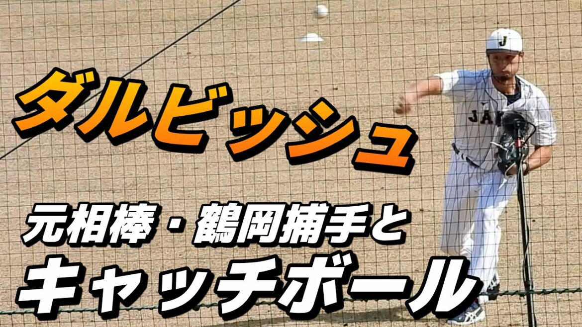 [Œuf courbé !  ]Darvish ajuste sa propre balle de rattrapage avec le receveur Tsuruoka en décalant le temps seul tout en lançant une balle cassante[Samurai Japan Miyazaki Camp]2023.2.17