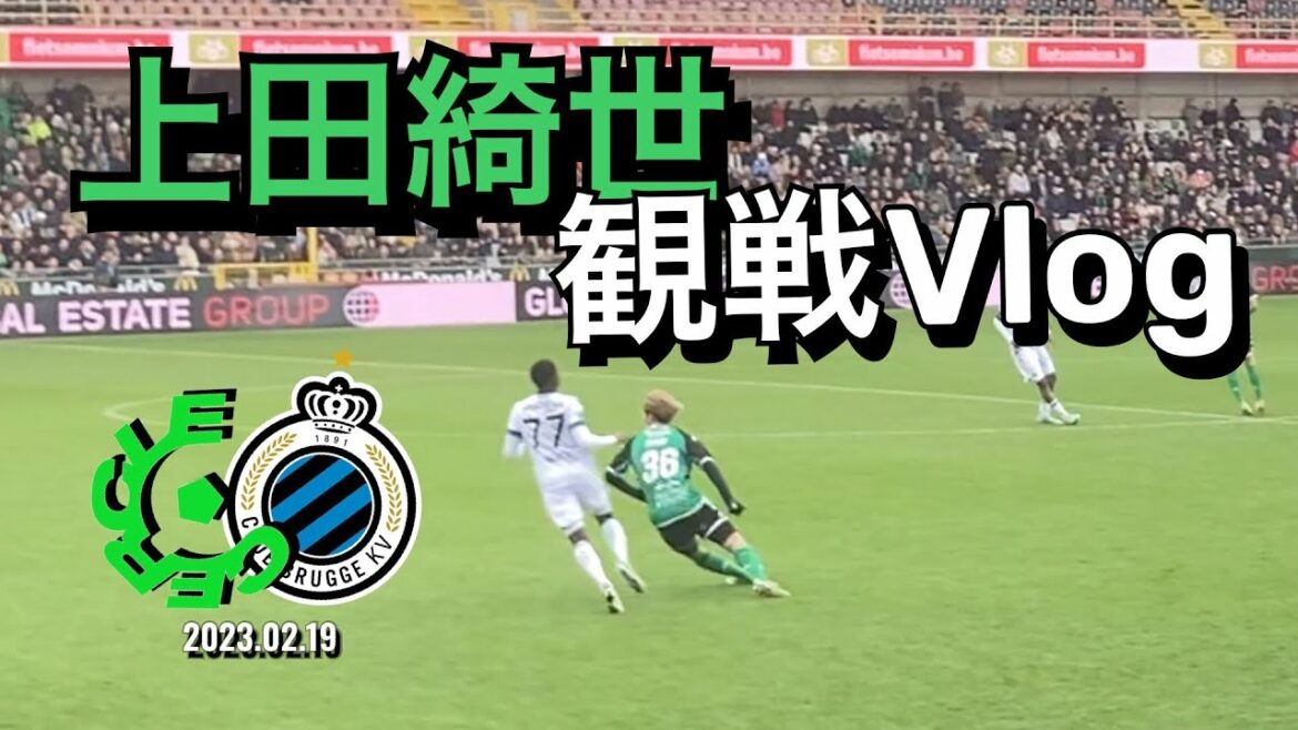 [Regardez le Vlog en direct sur place !]Kiyo Ueda participe ! Cercle Brugge ✖︎Club Brugge 19.02.2023