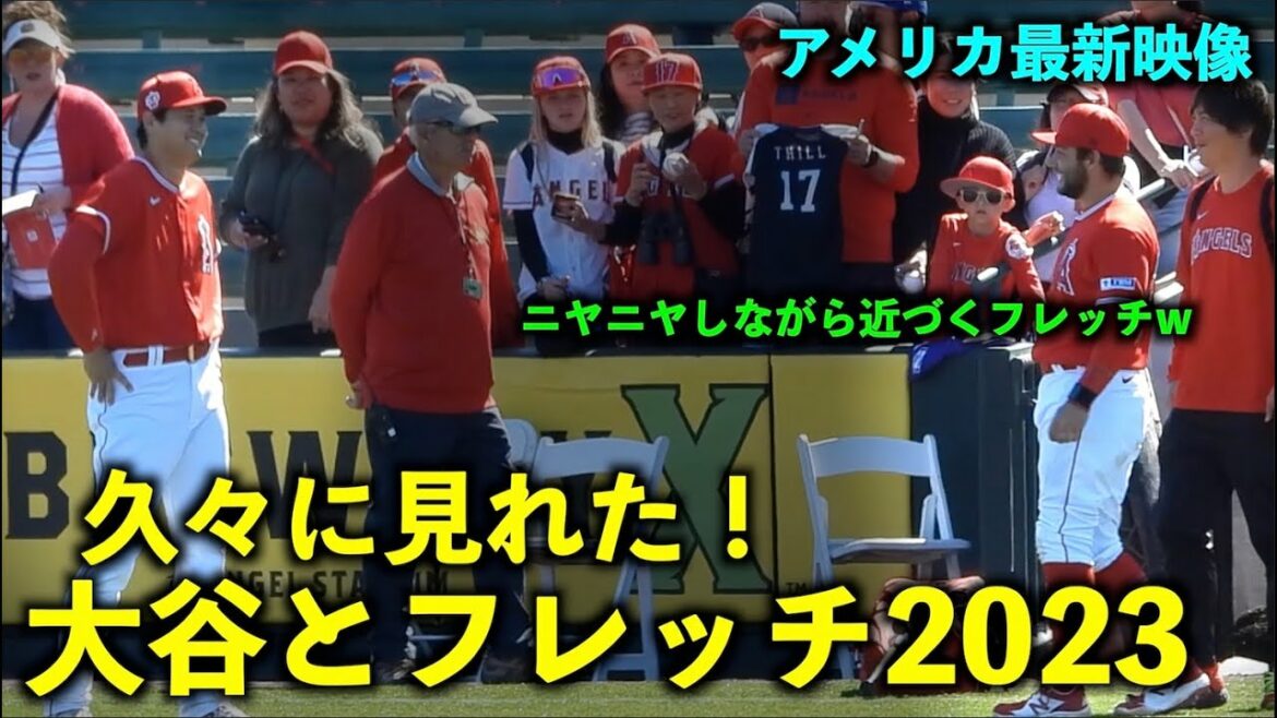 [La dernière vidéo d'America]Une scène après une longue absence ! Fletch s'approche de Shohei Otani tout en souriant au camp de printemps 2023[vidéo locale]