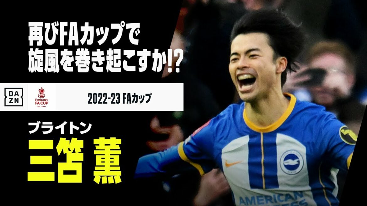 [Kaoru Mitoma (Brighton) | FA Cup play collection]Cela créera-t-il à nouveau un tourbillon ?  ?  ｜Stoke x Brighton｜FA Cup 5e tour｜3/1 (mercredi) 04:15 KO｜2022-2023