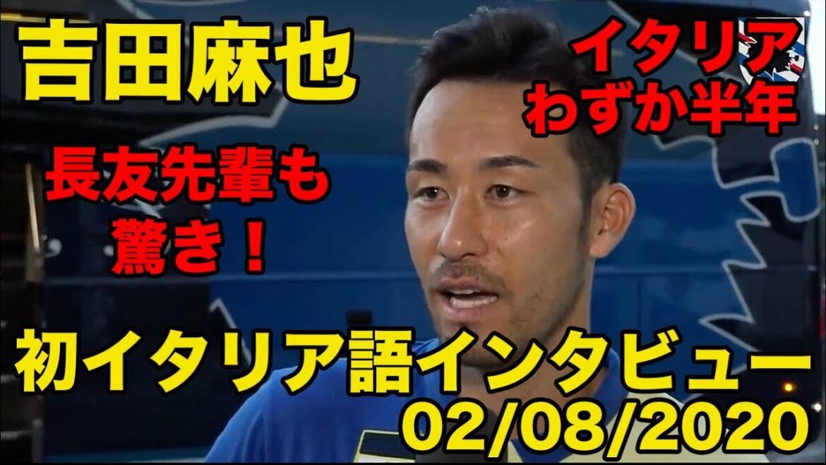 Traduction japonaise disponible[italien de Maya Yoshida]Senpai Nagatomo a été surpris de l'interview en italien pendant les six mois qu'il a passés en Italie !