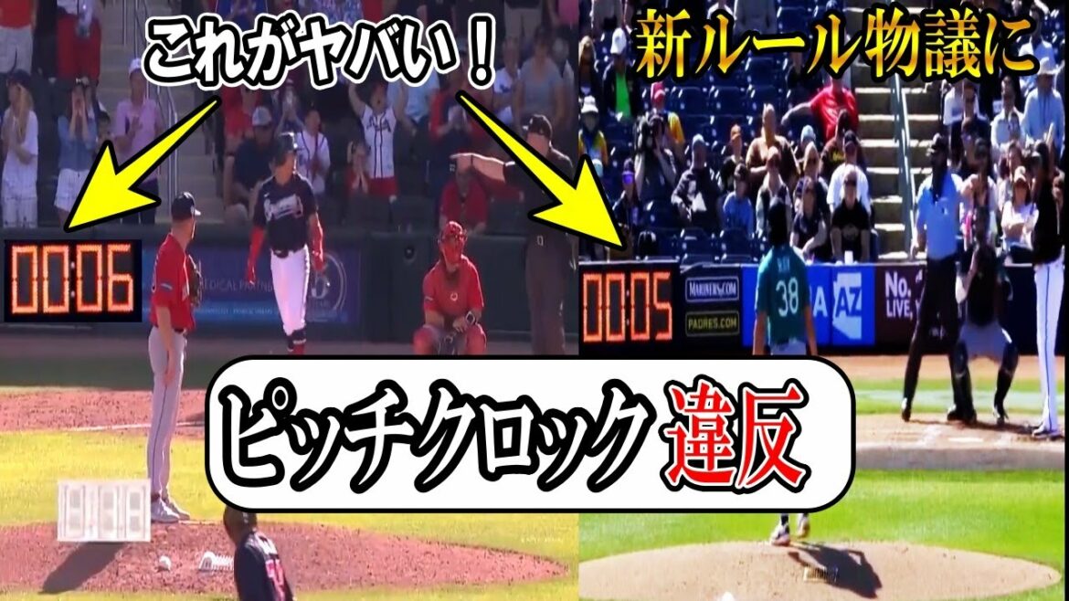 Les violations de l'horloge de pitch continuent ! Dire au revoir aux nouvelles règles "Cette règle est dangereuse !?" Affectera-t-elle Shohei Otani et Darvish ?  ?