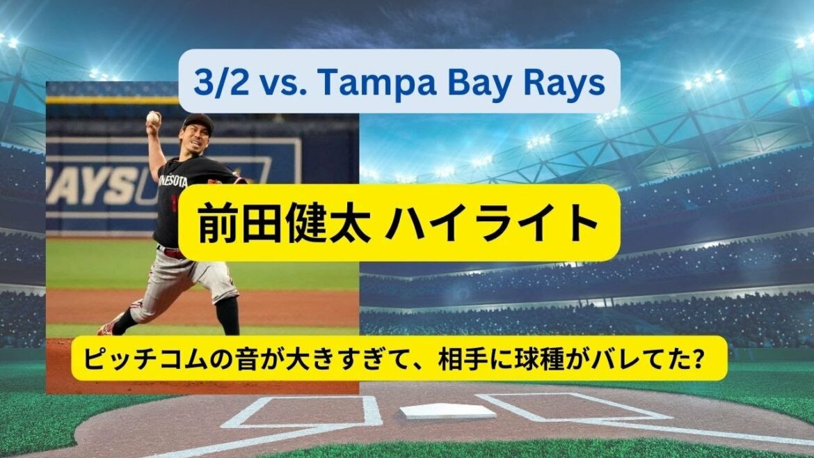 [ミネソタ・ツインズ] Kenta Maeda vs Rays de Tampa Bay 02/03/2023 Temps forts