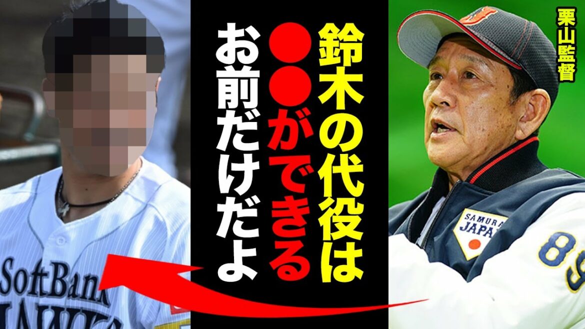 Le remplaçant de Seiya Suzuki, épargné juste avant l'ouverture du WBC, est confirmé ! Manager Kuriyama ``Ici on n'a pas d'autre choix que de s'appuyer sur lui.'' Tout le monde est choqué de découvrir l'identité du sosie qui est le seul voltigeur droitier de Samurai Japan à quitter le terrain !  【Baseball professionnel】