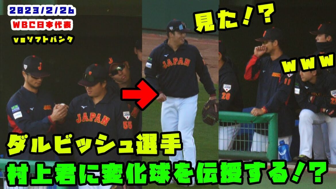 Murakami-kun Darvish m'a appris à lancer une balle courbe, et je l'ai mise en pratique immédiatement !  ! 2023/2/26 WBC Samurai Japon contre Softbank