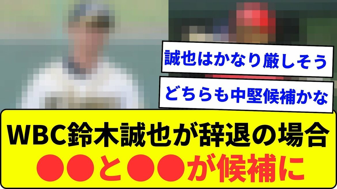 [WBC]Si Seiya Suzuki se retire de l'équipe nationale, ●● et ●● se présenteront comme candidats !  ?[Quelle réaction J]