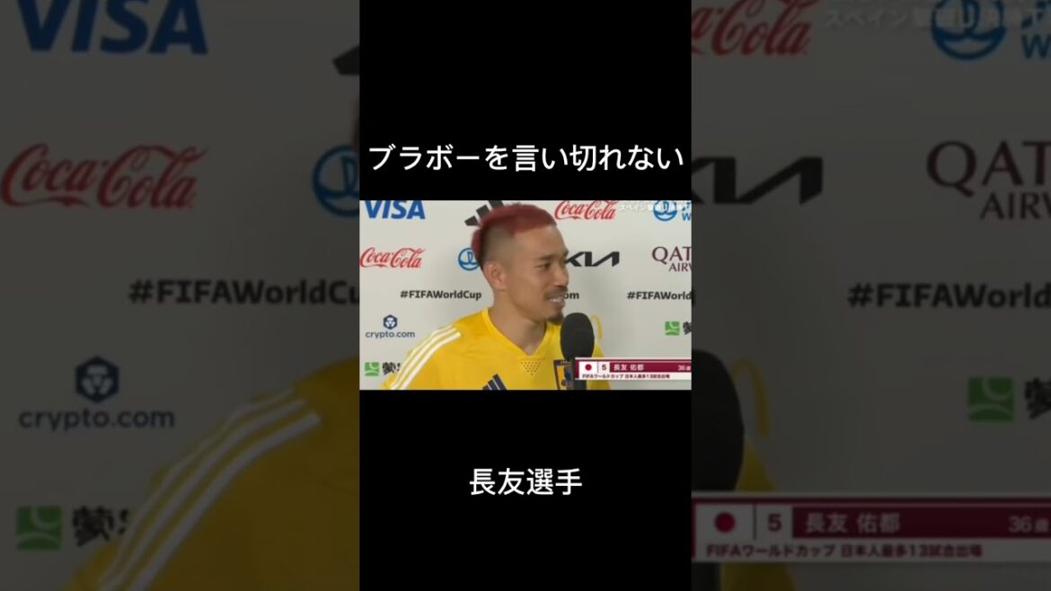 Nagatomo qui ne sait pas dire Bravo #short