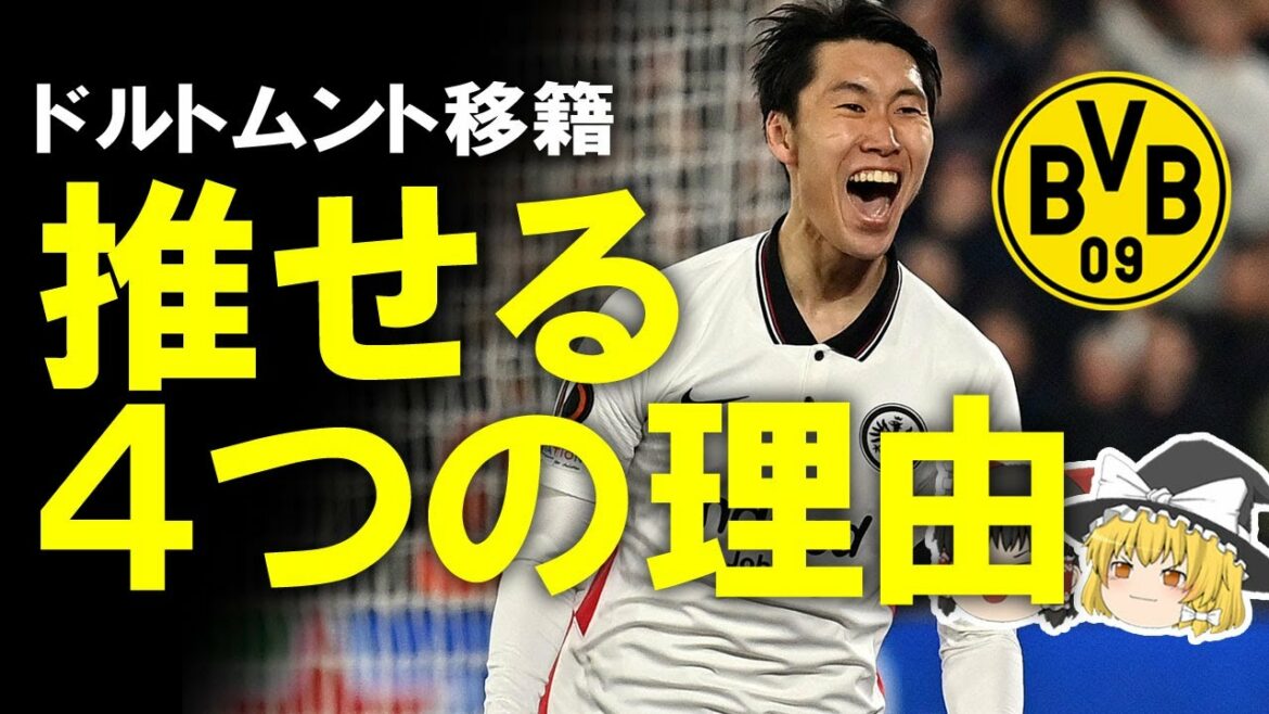 [Football outre-mer]La destination du transfert de Kamata est décidée à Dortmund !  ?Commentaire lent sur quatre raisons pour lesquelles Dortmund est la meilleure destination de progression #Daichi Kamada #Francfort #Dortmund #commentaire lent