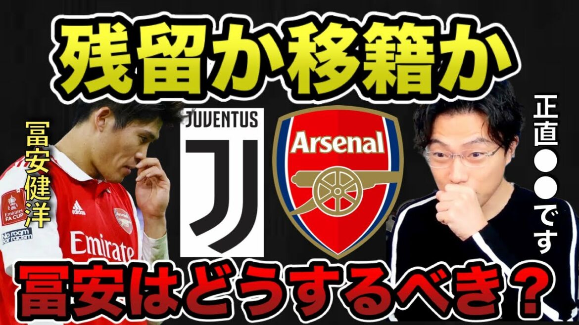 [Leoza]Résiduel ou transfert ! Que doit faire Tomiyasu ?[Coupure]