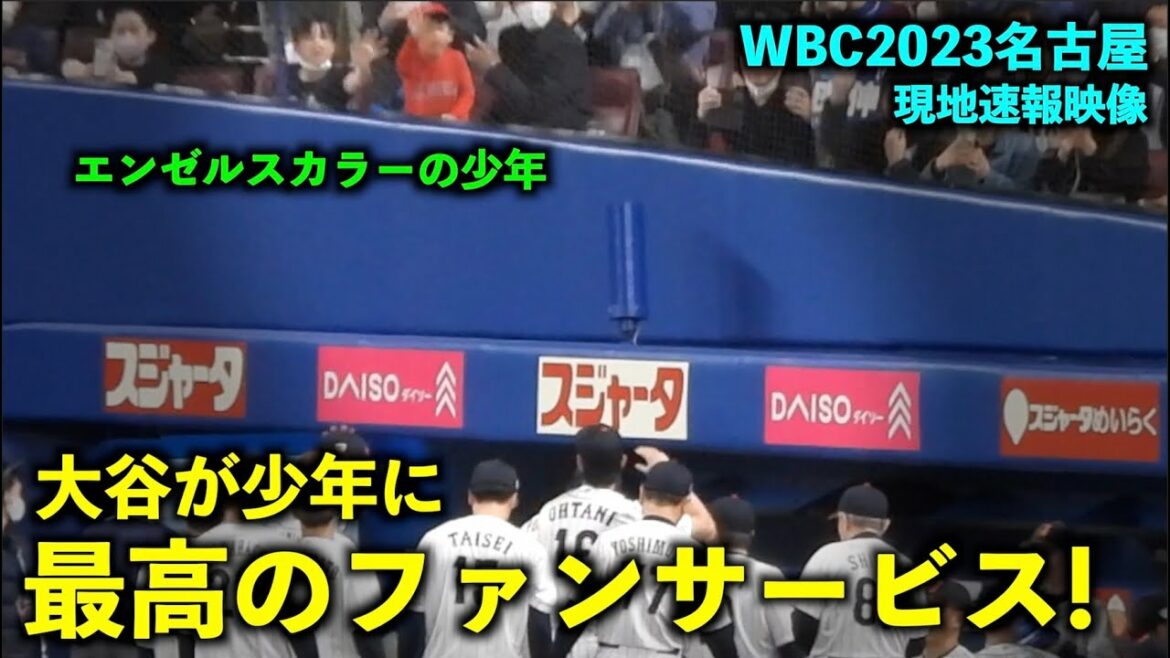 [WBC2023]Dernière vidéo ! envie! Shohei Otani Fan service au garçon qui a crié !SAMURAI JAPAN[Images locales]Nagoya Vantelin Dome