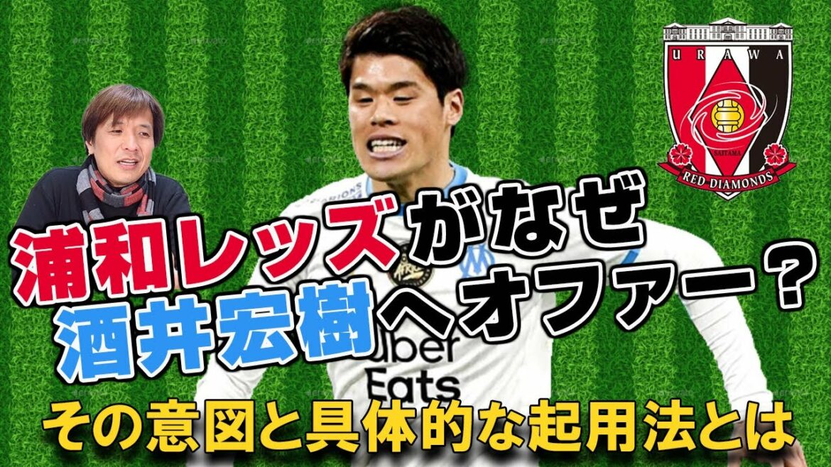 Pourquoi les Urawa Reds ont-ils proposé Hiroki Sakai ?Quelle est son intention et son utilisation spécifique