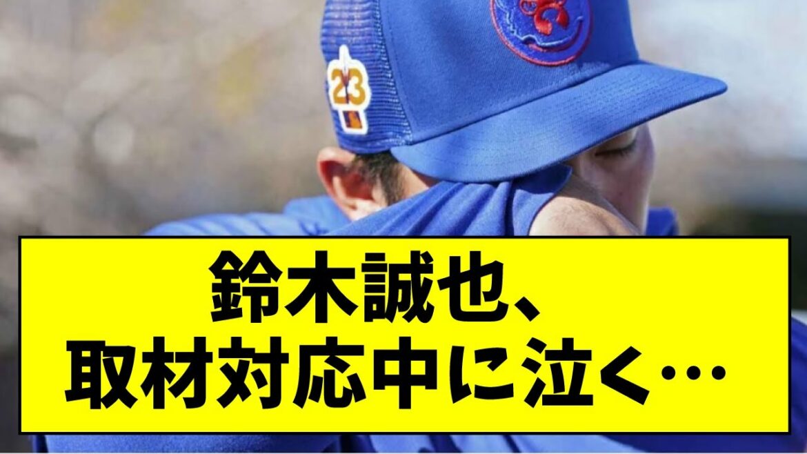 Seiya Suzuki pleure pendant l'interview...[What J reaction]