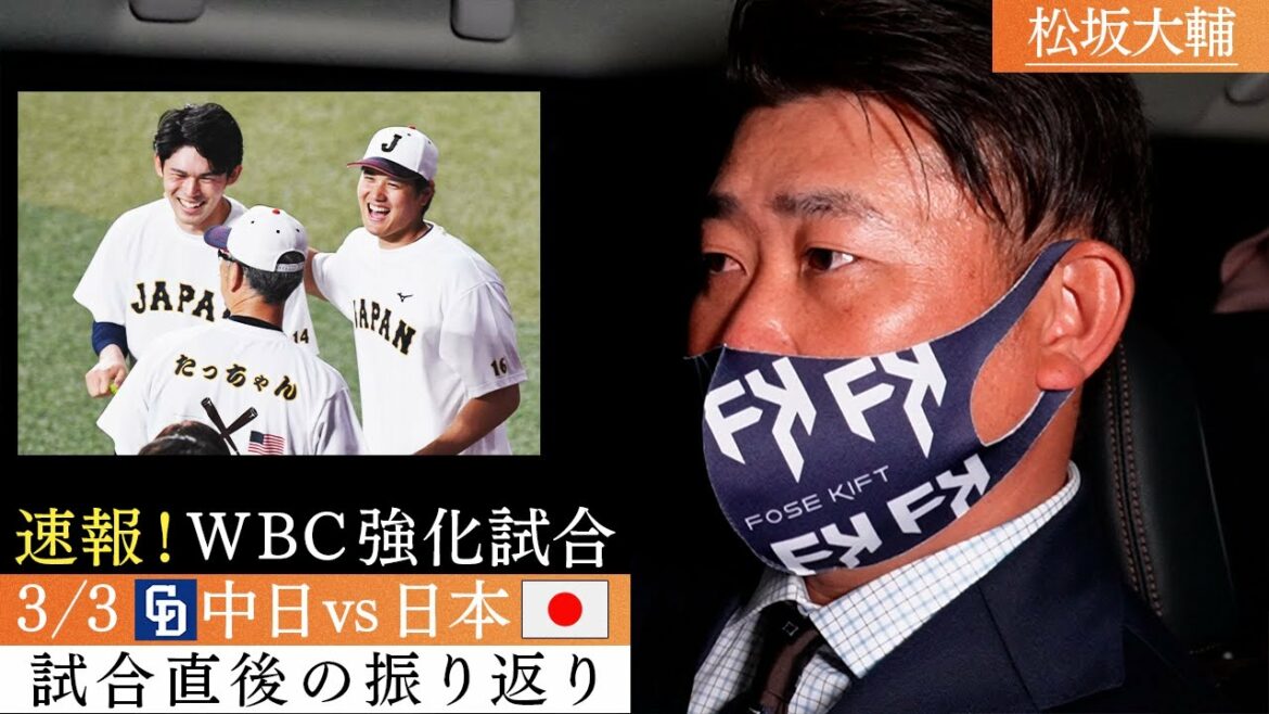 [Breaking news]Fièvre d'Otani ! La présence de Shohei Otani que Daisuke Matsuzaka a vu devant lui ! Une explication approfondie de beaucoup, Imanaga, Matsui et Togo ![3/3 Match d'échauffement WBC, Chunichi contre Samurai Japan ! Impressions après le match]