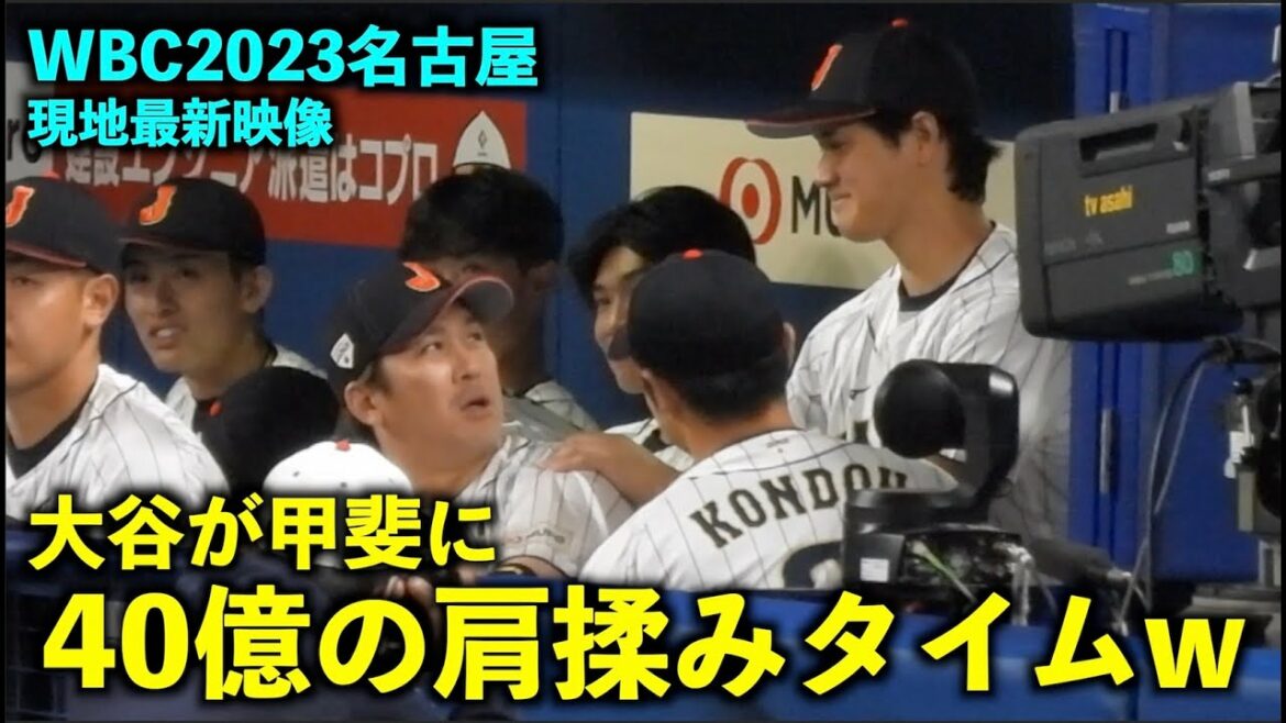 [WBC2023]Dernière vidéo ! Shohei Otani, qui se frotte les épaules et les peco-pecos, rigole avec l'ancien collègue Kondo et a le plus beau des sourires ![Vidéo locale]