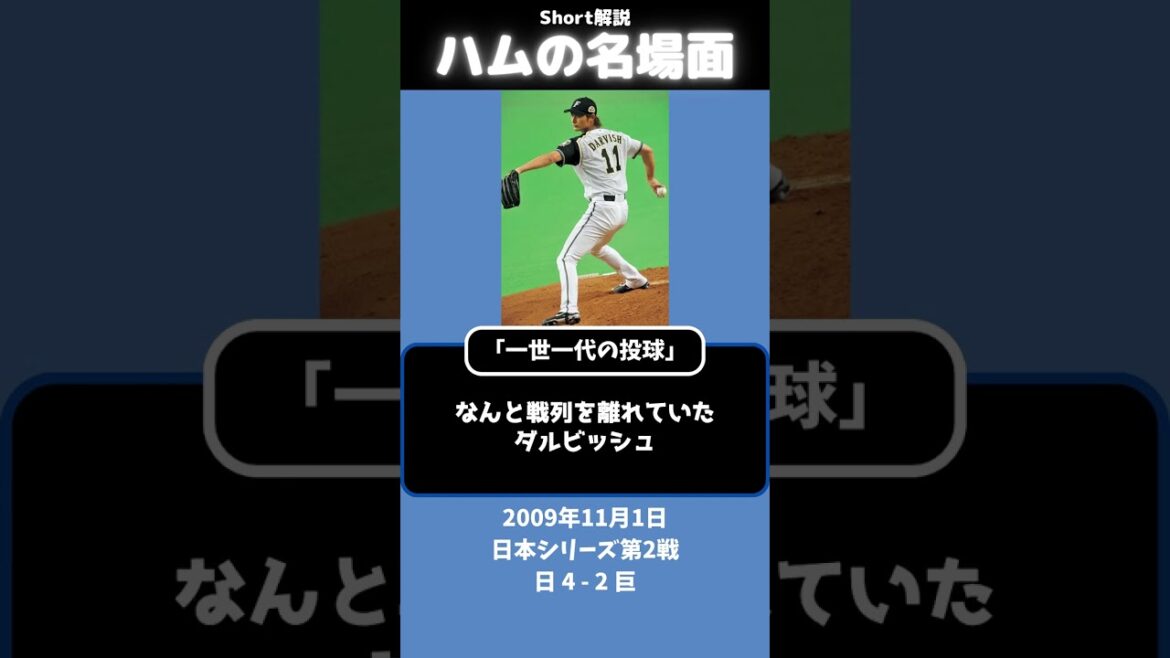 Le pitch "première génération" de Yu Darvish[scène célèbre en bref]