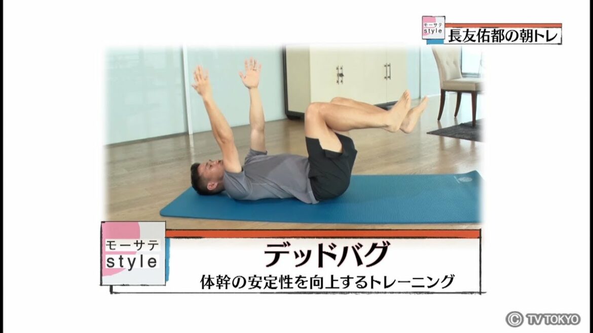 Entraînement matinal de Yuto Nagatomo "Dead Bug" / Mosate Style