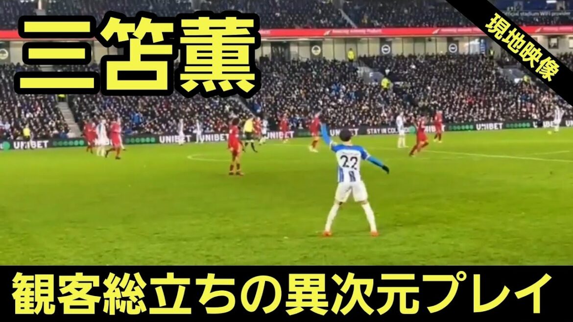 [Vidéo locale]Kaoru Mitoma, un jeu d'une autre dimension avec le public debout !  Kaou Mitoma Football Super Jouer