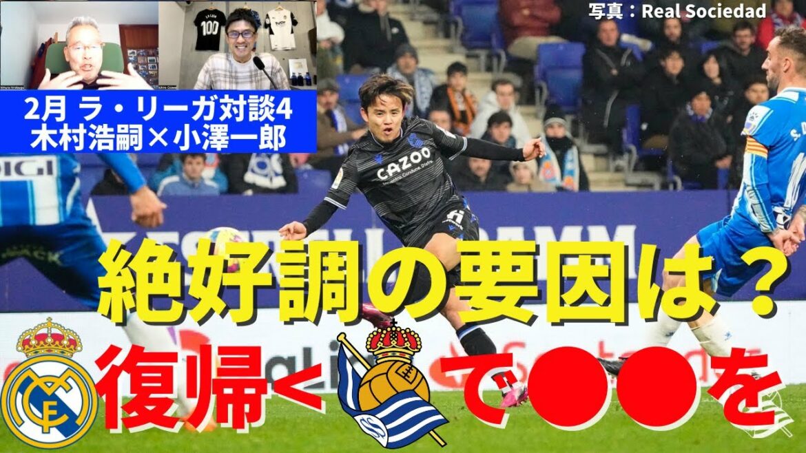 Takefusa Kubo, le facteur de la meilleure condition.Attendre ●● à La Real plutôt que de retourner à Madrid|Février 2011 La Liga Dialogue 4 Koji Kimura x Ichiro Ozawa Takefusa Kubo, le facteur de la meilleure condition.Attendre ●● à La Real plutôt que de retourner à Madrid|Février 2011 La Liga Dialogue 4 Koji Kimura x Ichiro Ozawa