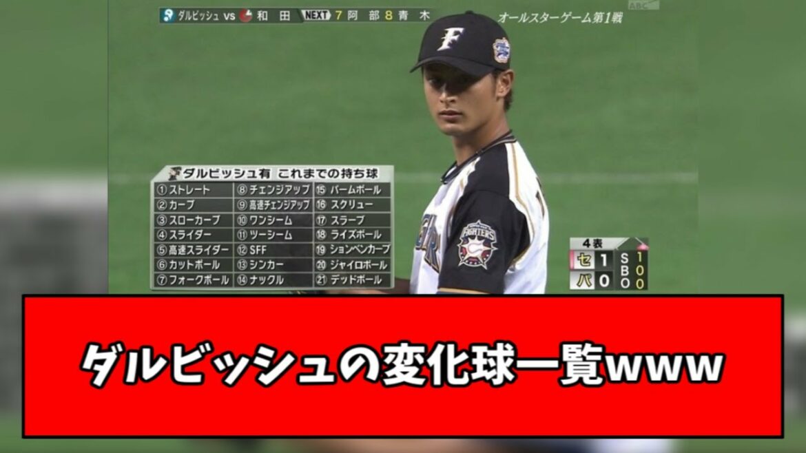 [Breaking ball geek]Le type de balle cassante que Darvish lance est dangereux wwwwwww