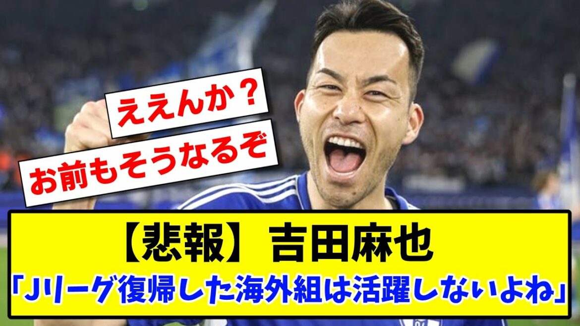 [Triste nouvelle]Maya Yoshida "Les groupes étrangers qui sont revenus en J League ne sont pas actifs du tout" www[2ch][Fil de foot]