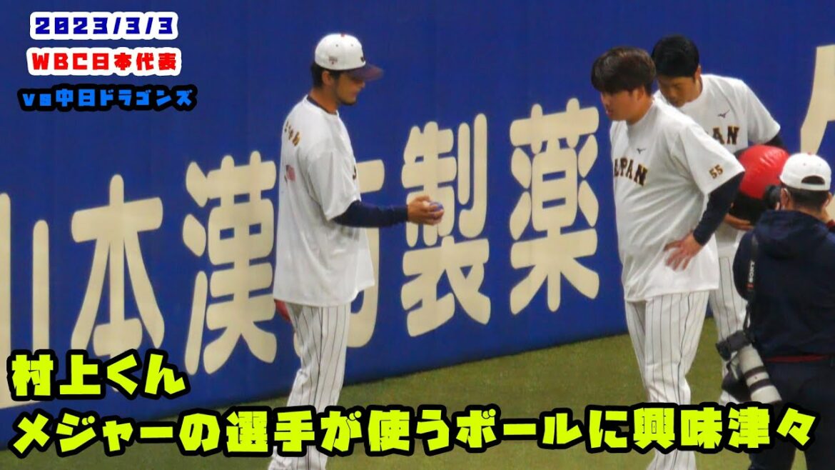 M. Murakami Je suis très intéressé par les balles utilisées par Darvish et Nutvar ! 2023/3/3 WBC Samurai Japon contre Chunichi Dragons