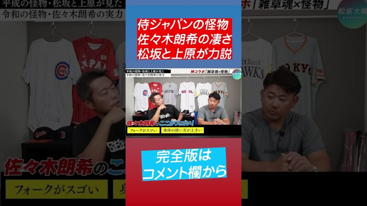 165 kilos en moins !  Bon pitch à WBC ! Koko est incroyable, Aki Sasaki !  #shorts